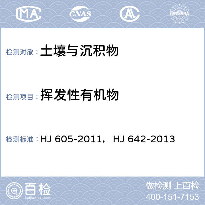 挥发性有机物 土壤和沉积物 挥发性有机物的测定 吹扫捕集/气相色谱-质谱法，土壤和沉积物 挥发性有机物的测定 顶空/气相色谱—质谱法 HJ 605-2011，HJ 642-2013