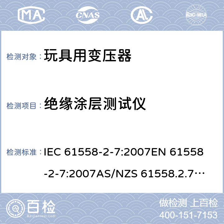 绝缘涂层测试仪 玩具变压器的特殊要求和测试 IEC 61558-2-7:2007
EN 61558-2-7:2007
AS/NZS 61558.2.7:2008+A1:2012
AS/NZS 61558.2.7:2008 19.10