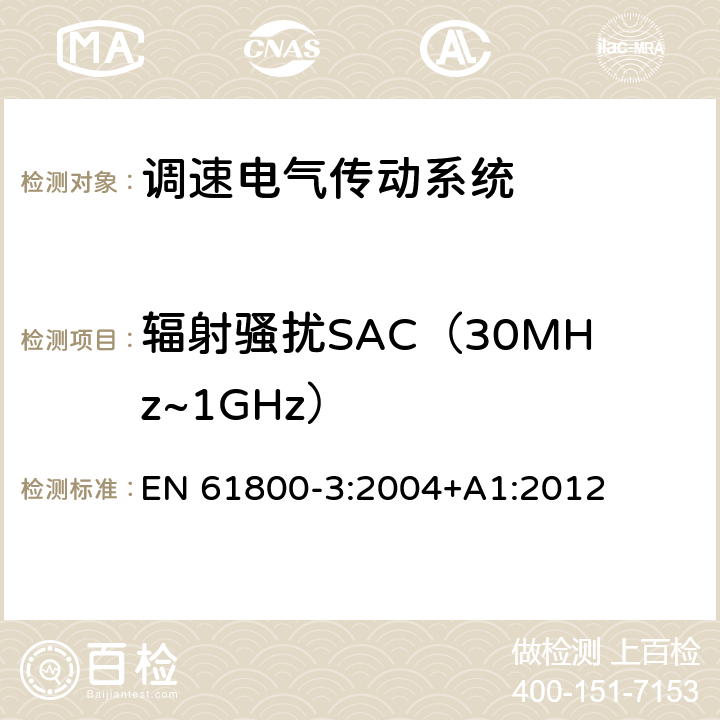 辐射骚扰SAC（30MHz~1GHz） 调速电气传动系统 - 第3部分:电磁兼容性要求及其特定的试验方法 EN 61800-3:2004+A1:2012 6