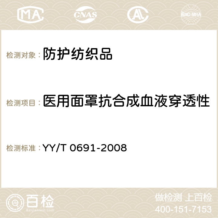 医用面罩抗合成血液穿透性 传染性病原体防护装备 医用面罩抗合成血穿透性试验方法（固定体积、水平喷射） YY/T 0691-2008