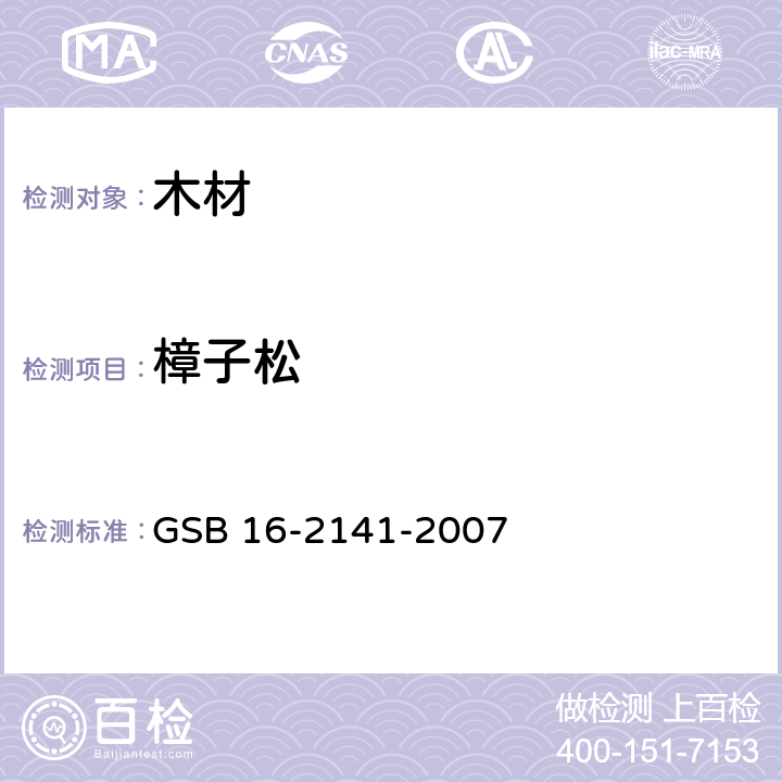 樟子松 GSB 16-2141-2007 进口木材国家标准样照 