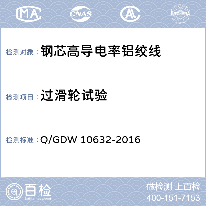 过滑轮试验 10632-2016 钢芯高导电率铝绞线 Q/GDW  7.25