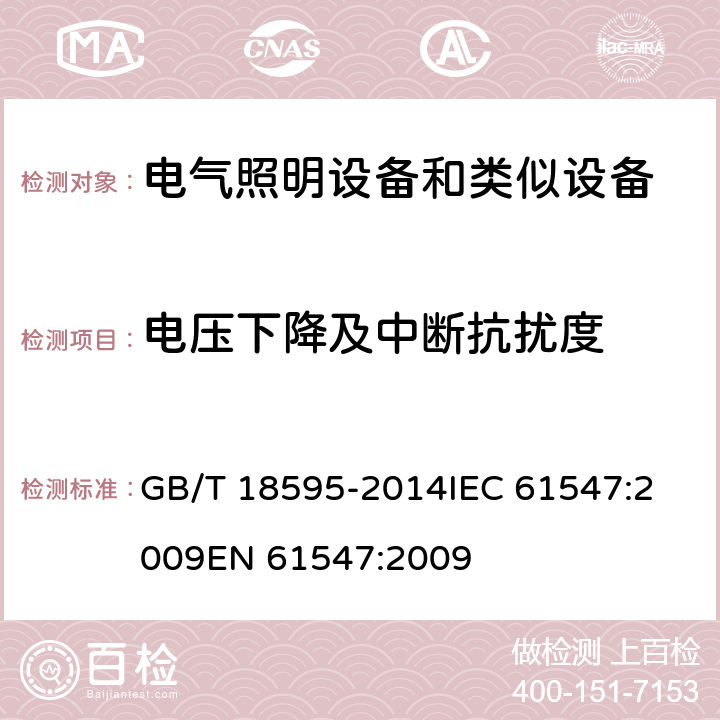 电压下降及中断抗扰度 一般照明用设备电磁兼容抗扰度要求 GB/T 18595-2014
IEC 61547:2009
EN 61547:2009 条款 5.8