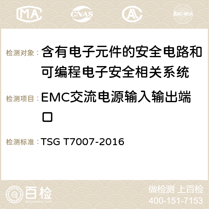 EMC交流电源输入输出端口 电梯型式试验规则及第1号修改单 附件R 含有电子元件的安全电路和可编程电子安全相关系统 TSG T7007-2016 R6.5.4