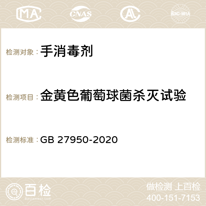 金黄色葡萄球菌杀灭试验 手消毒剂通用要求 GB 27950-2020