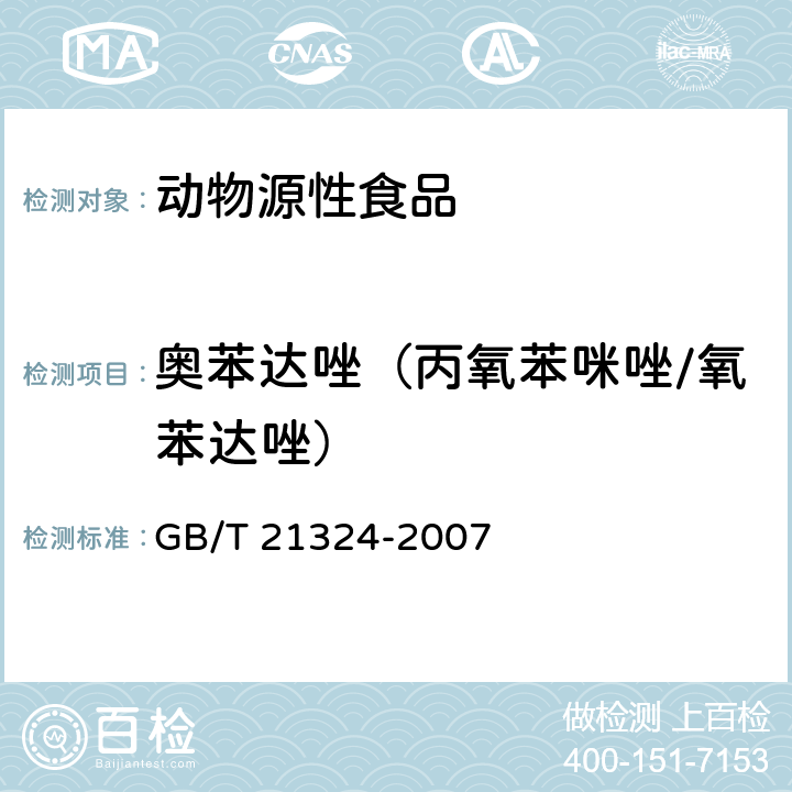 奥苯达唑（丙氧苯咪唑/氧苯达唑） 食用动物肌肉和肝脏中苯并咪唑类药物残留量检测方法 GB/T 21324-2007