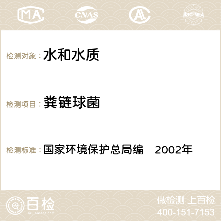 糞鏈球菌 《水和廢水監測分析方法》第四版　增補版 國家環境保護總局編　2002年