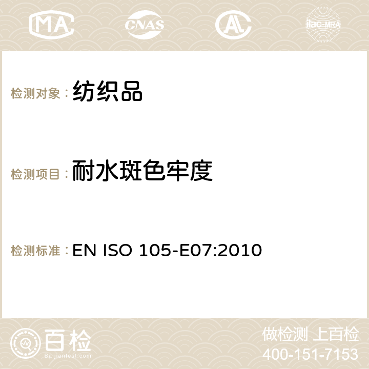 耐水斑色牢度 纺织品 色牢度试验 第E07部分：耐水斑色牢度 EN ISO 105-E07:2010