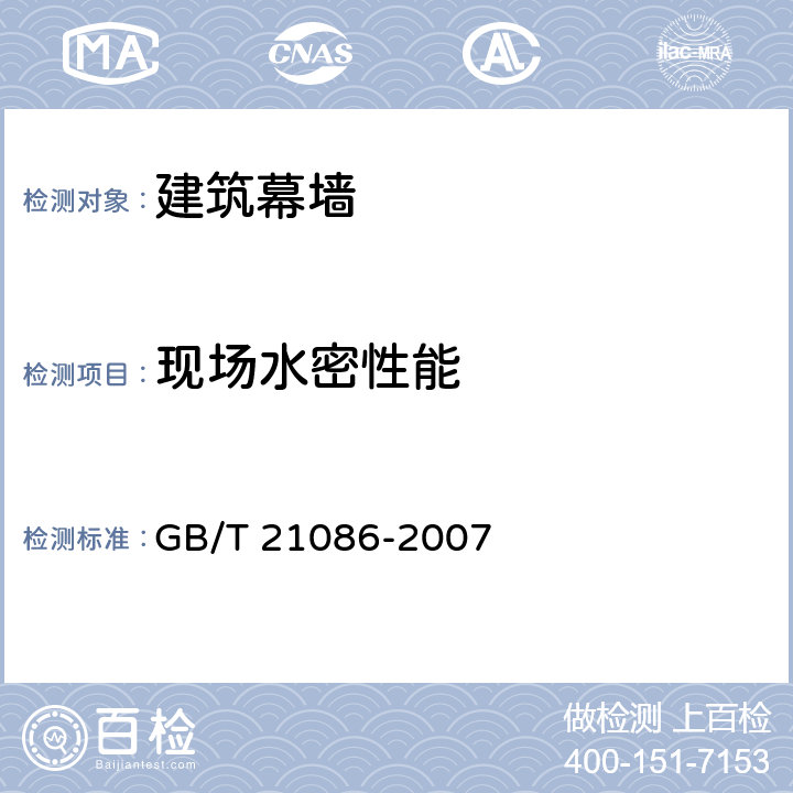 现场水密性能 GB/T 21086-2007 建筑幕墙