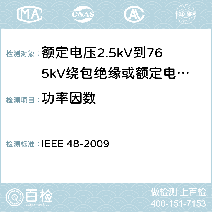 功率因数 IEEE 48-2009 额定电压2.5kV到765kV绕包绝缘或额定电压2.5kV到500kV挤包绝缘屏蔽电缆用交流电缆终端试验程序和要求  8.4.1.9