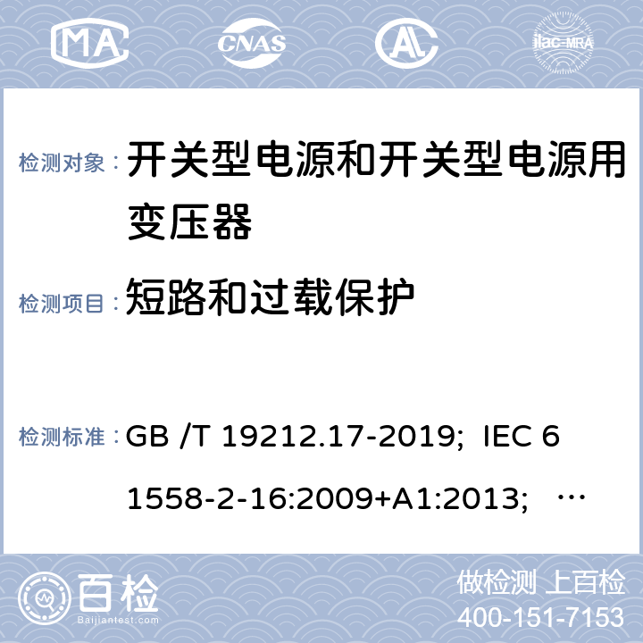 短路和過(guò)載保護(hù) 開(kāi)關(guān)型電源和開(kāi)關(guān)型電源用變壓器 GB /T 19212.17-2019; IEC 61558-2-16:2009+A1:2013; EN 61558-2-16:2009+A1:2013; AS/NZS 61558.2.16:2010+A1:2010+A2:2012+A3:2014; BS EN 61558-2-16: 2009+A1:2013 15