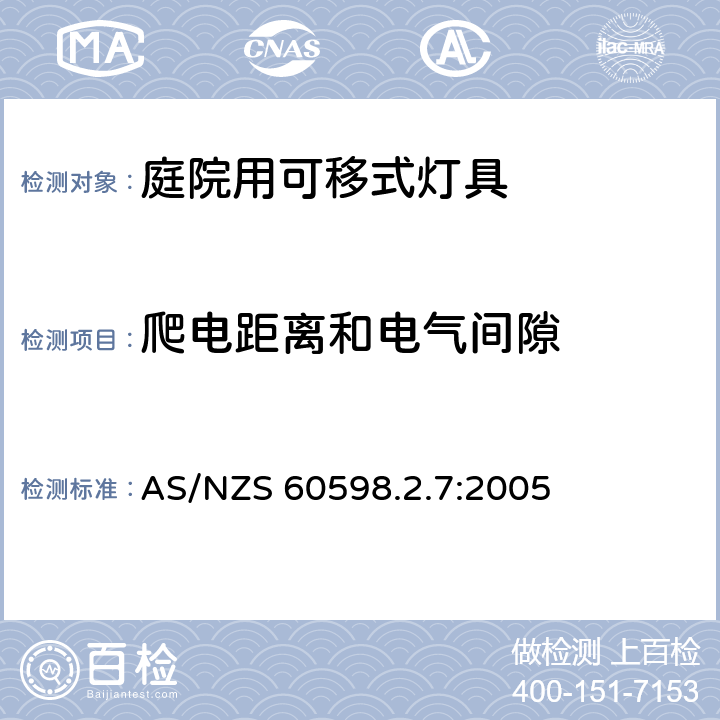 爬电距离和电气间隙 庭院用可移式灯具安全要求 AS/NZS 60598.2.7:2005 7.7