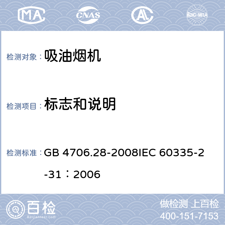 标志和说明 家用和类似用途电器的安全 吸油烟机的特殊要求 GB 4706.28-2008
IEC 60335-2-31：2006 7
