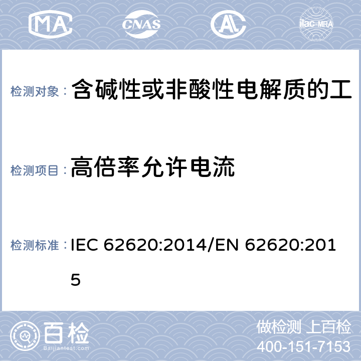 高倍率允许电流 含碱性或其他非酸性电解质的蓄电池和蓄电池组 工业应用类锂蓄电池和蓄电池组 IEC 62620:2014/EN 62620:2015 6.3.3