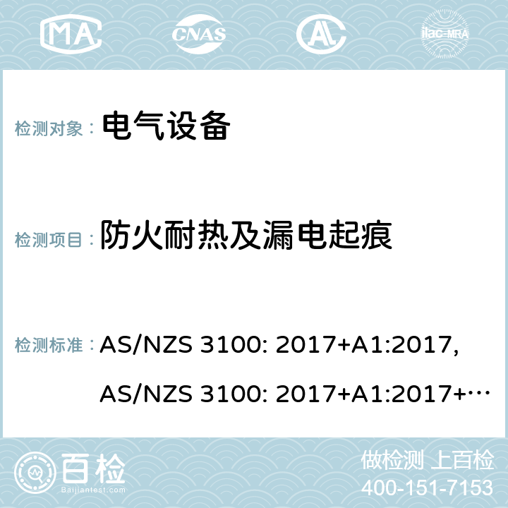 防火耐热及漏电起痕 认证和测试规范：电气设备通用要求 AS/NZS 3100: 2017+A1:2017, AS/NZS 3100: 2017+A1:2017+A2:2019 6