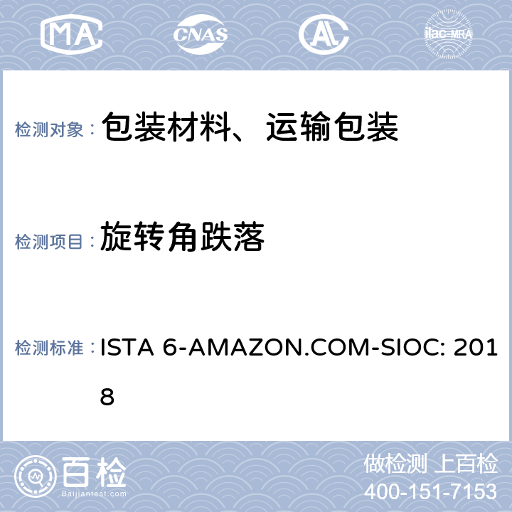 旋转角跌落 Amazon-SIOC 物流系统的包装件 ISTA 6-AMAZON.COM-SIOC: 2018 单元 7,19