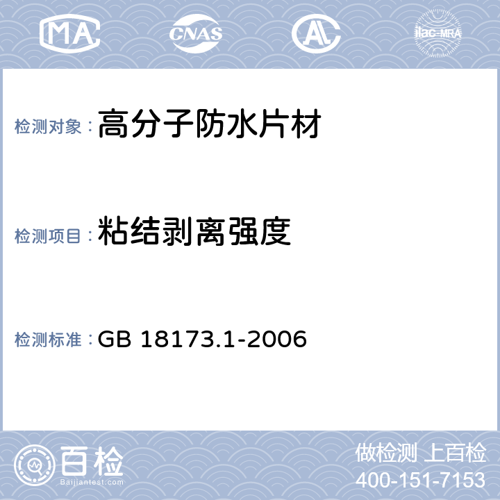 粘結剝離強度 《高分子防水材料 第1部分：片材》 GB 18173.1-2006 （附錄D）