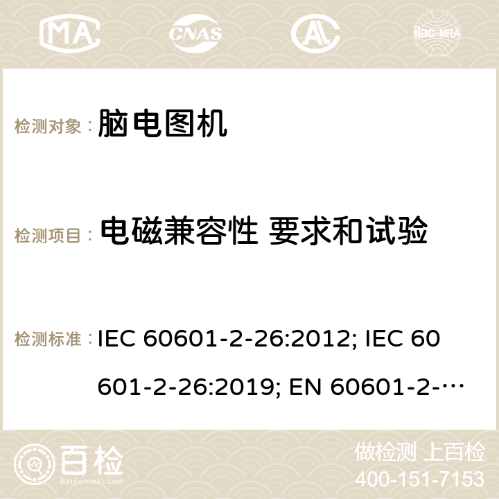 电磁兼容性 要求和试验 医用电气设备 第2-26部分:脑电图机基本安全和基本性能特殊要求 IEC 60601-2-26:2012; IEC 60601-2-26:2019; EN 60601-2-26:2015;EN IEC 60601-2-26:2020 202