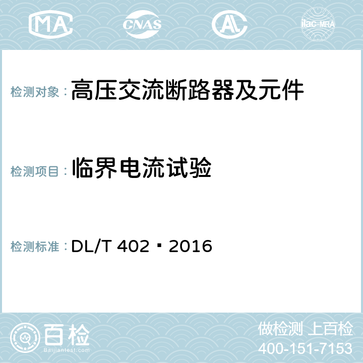 临界电流试验 高压交流断路器 DL/T 402—2016 6.107