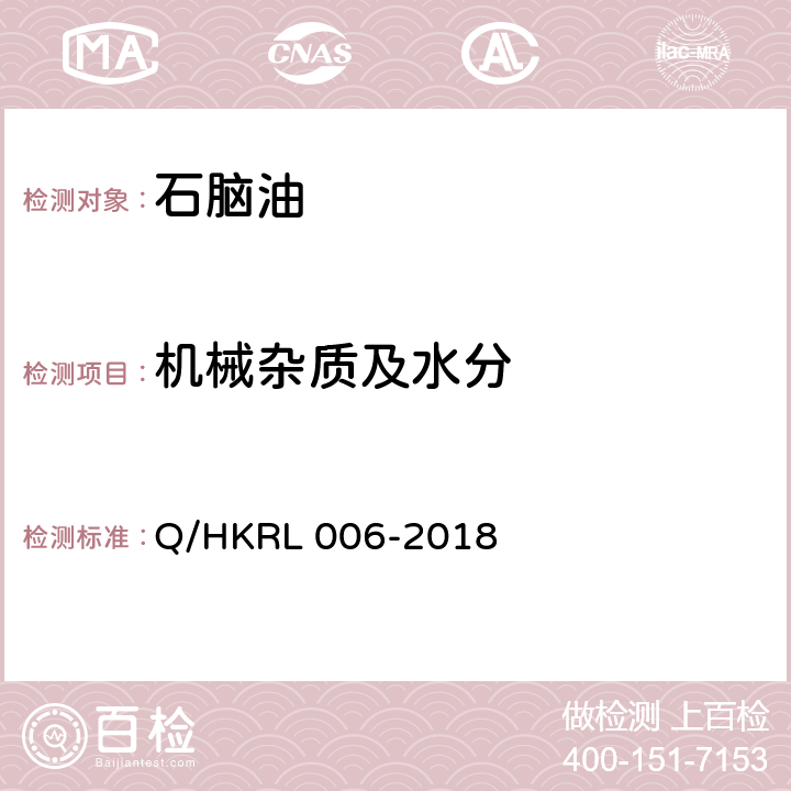 机械杂质及水分 RL 006-2018 目测 Q/HK