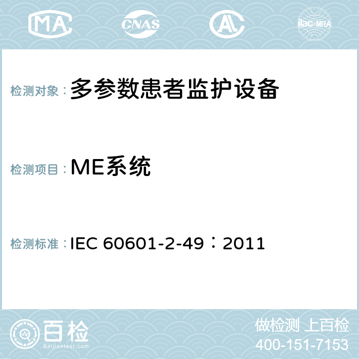 ME系统 医用电气设备 第2-49部分：多参数患者监护设备安全专用要求 IEC 60601-2-49：2011 201.16