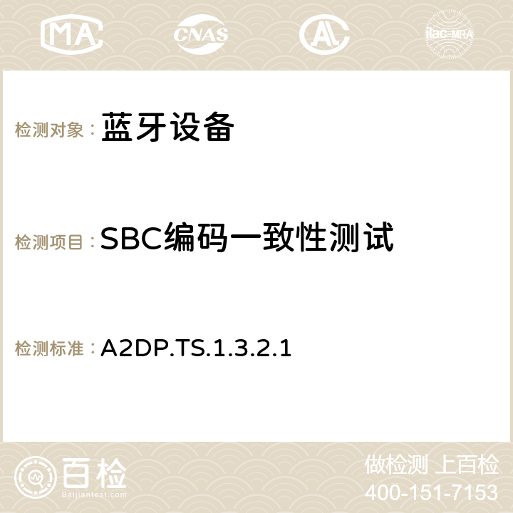 SBC编码一致性测试 A2DP.TS.1.3.2.1 蓝牙高级音频分发配置文件(A2DP)测试规范  4.7