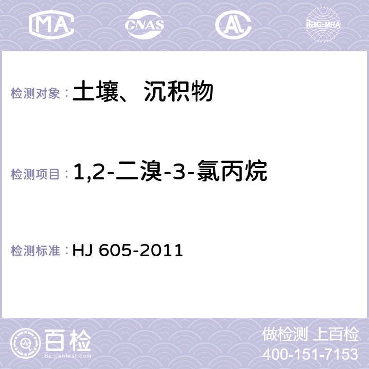 1,2-二溴-3-氯丙烷 土壤和沉积物 挥发性有机物的测定 吹扫捕集气相色谱/质谱法 HJ 605-2011