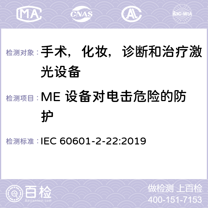 ME 设备对电击危险的防护 医用电气设备 第2-22部分:手术,美容,诊断和治疗激光设备的基本安全的特殊要求 IEC 60601-2-22:2019 201.8