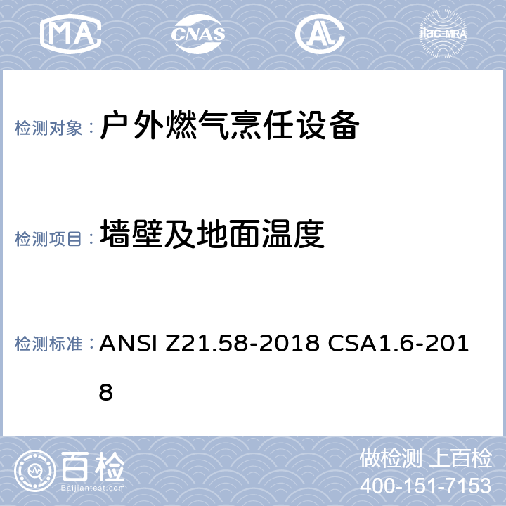 墙壁及地面温度 户外燃气烹任设备 ANSI Z21.58-2018 CSA1.6-2018 5.22