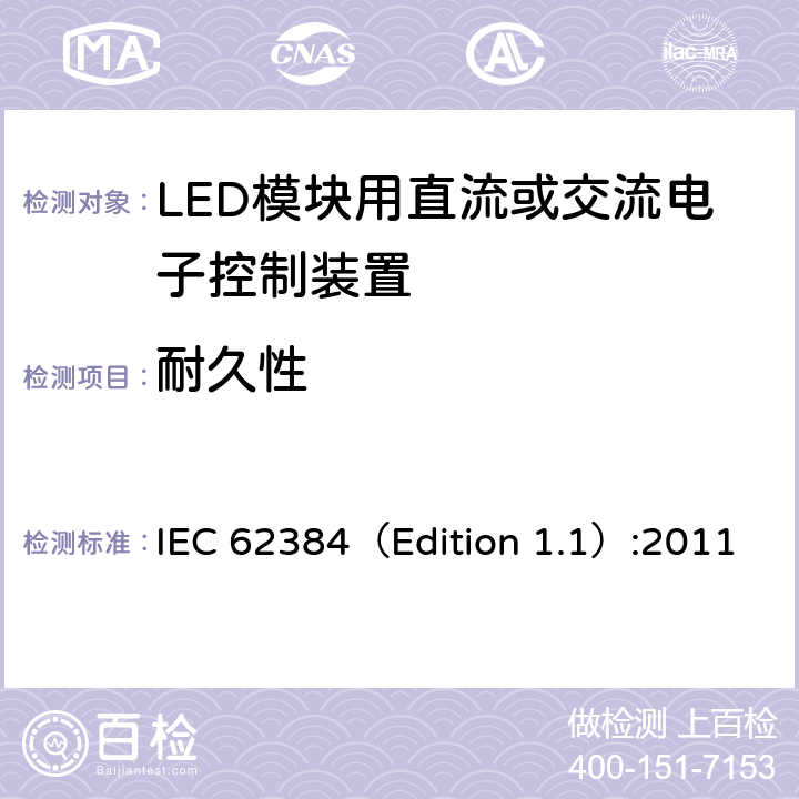 耐久性 LED模块用直流或交流电子控制装置-性能要求 IEC 62384（Edition 1.1）:2011 13