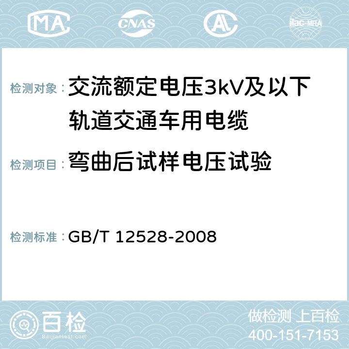 弯曲后试样电压试验 交流额定电压3kV及以下轨道交通车用电缆 GB/T 12528-2008 7.4.2