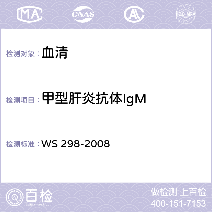 甲型肝炎抗体IgM WS 298-2008 甲型病毒性肝炎诊断标准