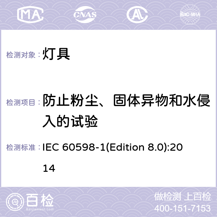 防止粉尘、固体异物和水侵入的试验 IEC 60598-1 照明设备 第1部分：一般要求和试验 (Edition 8.0):2014 9.2