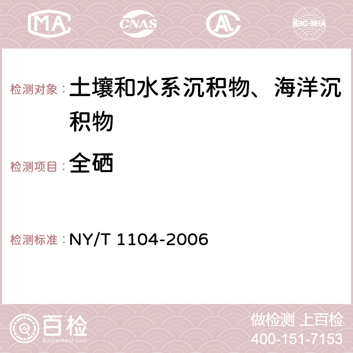 全硒 《土壤中全硒的测定》 NY/T 1104-2006