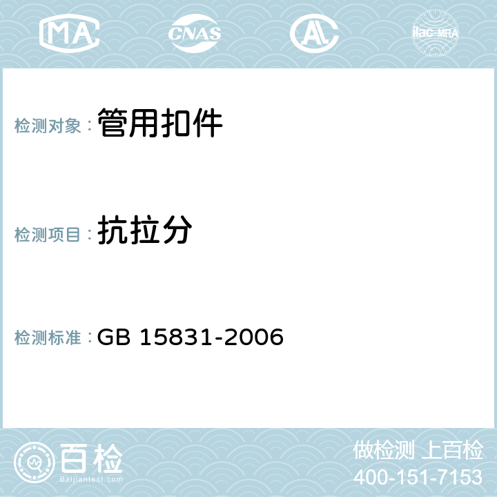 抗拉分 钢管脚手架扣件 GB 15831-2006 6.4