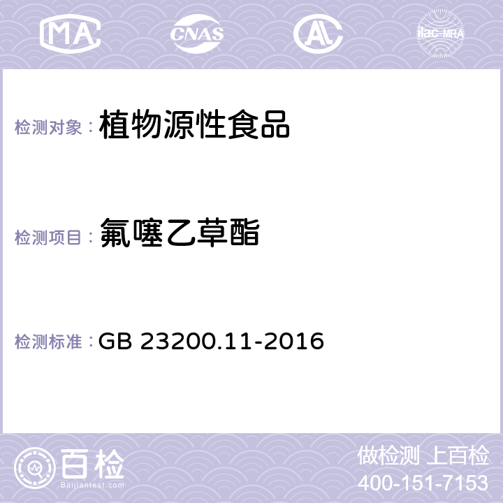 氟噻乙草酯 食品安全国家标准 桑枝、金银花、枸杞子和荷叶中413种农药及相关化学品残留量的测定 液相色谱-质谱法 GB 23200.11-2016