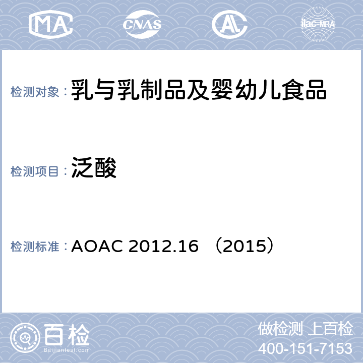 泛酸 AOAC 2012.16 （2015 婴儿配方和成人/儿童营养配方粉中的(维生素B5) ）