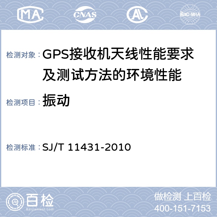 振动 GPS 接收机天线性能要求及测试方法 SJ/T 11431-2010 4.9.3， 5.2.10.4