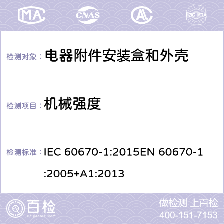 机械强度 家用和类似用途固定式电气装置电器附件安装盒和外壳 第1部分：通用要求 IEC 60670-1:2015
EN 60670-1:2005+A1:2013 15