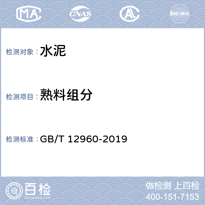 熟料组分 水泥组分的定量测定 GB/T 12960-2019 7.3.8