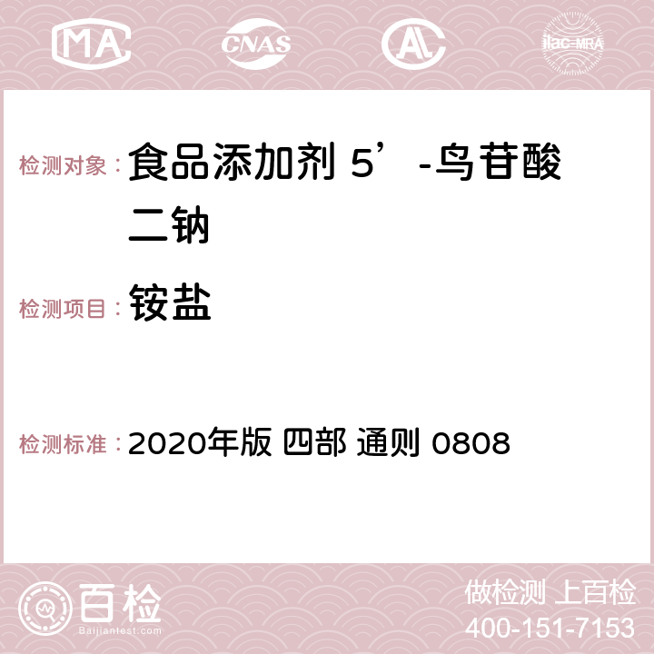 铵盐 《中华人民共和国药典》 2020年版 四部 通则 0808