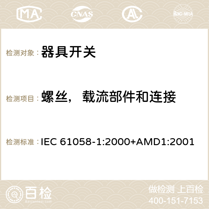 螺丝，载流部件和连接 器具开关 第1部分：通用要求 IEC 61058-1:2000+AMD1:2001 19