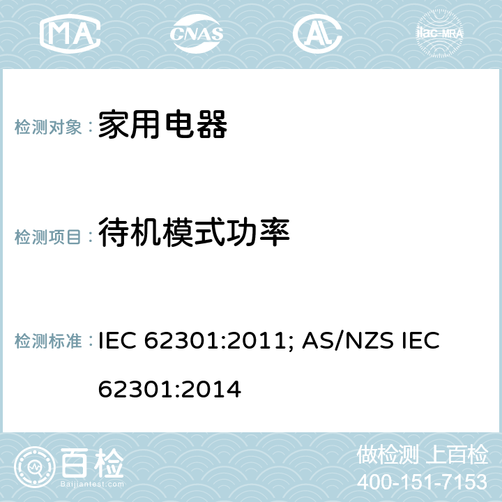 待机模式功率 家用电器-待机模式功率消耗测量 IEC 62301:2011; AS/NZS IEC 62301:2014 5