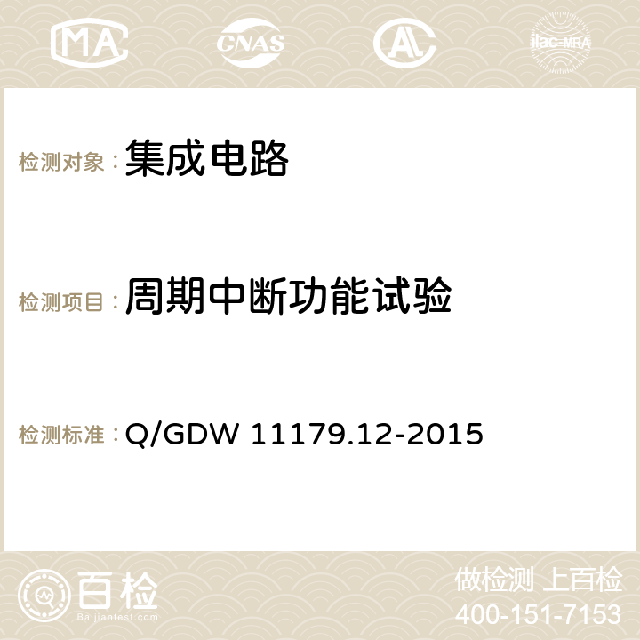 周期中断功能试验 电能表用元器件技术规范 第12部分：时钟芯片 Q/GDW 11179.12-2015 6.3.2