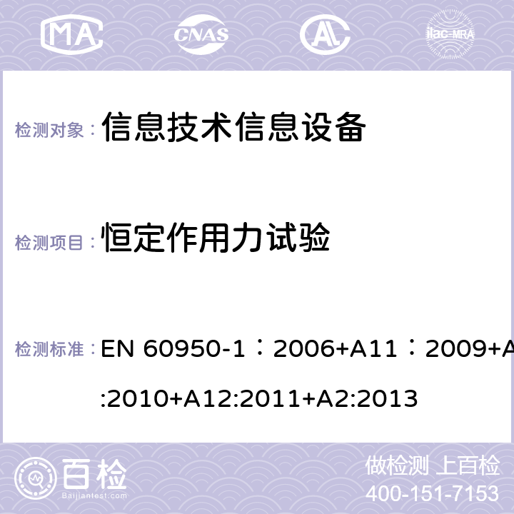 恒定作用力試驗 信息技術設備 安全 第一部分 ：通用要求 EN 60950-1：2006+A11：2009+A1:2010+A12:2011+A2:2013 4.2.2, 4.2.3，4.2.4