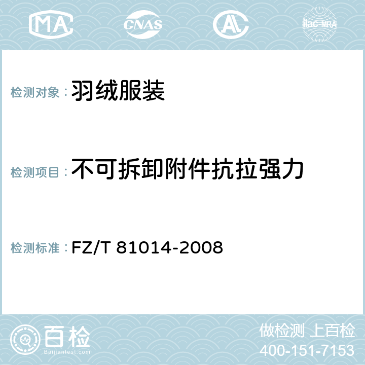 不可拆卸附件抗拉强力 婴幼儿服装 FZ/T 81014-2008 5.4.13