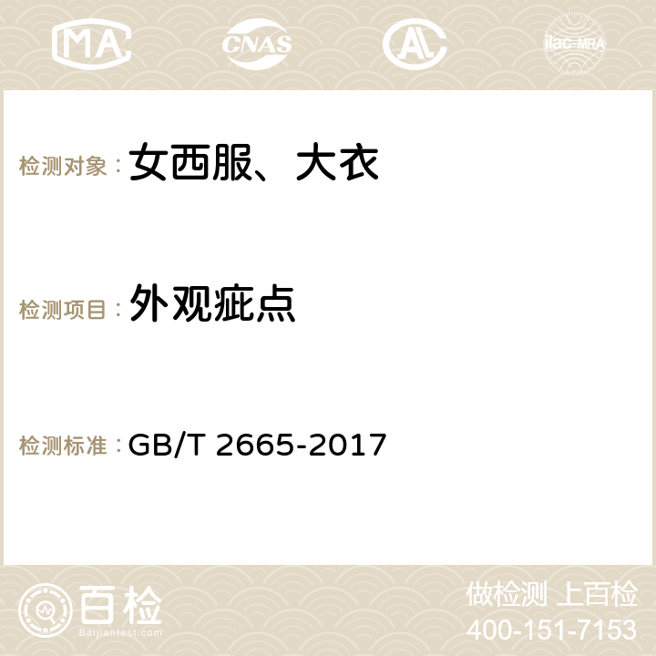 外观疵点 女西服、大衣 GB/T 2665-2017 4.3