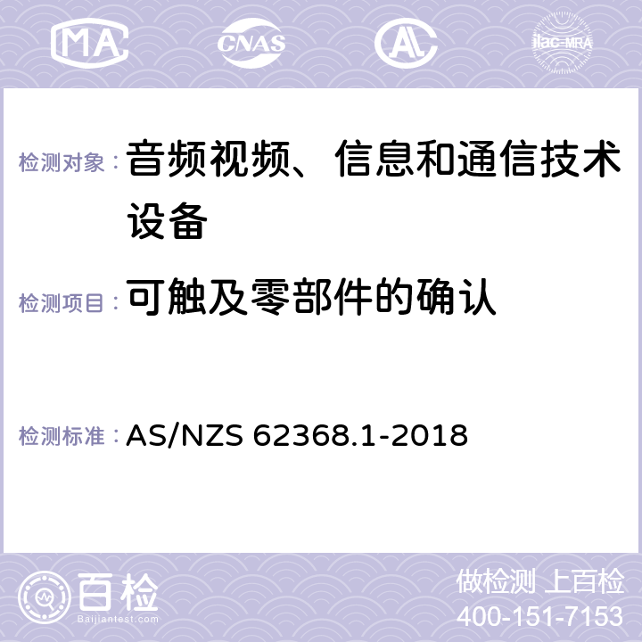 可触及零部件的确认 音频视频、信息和通信技术设备 第1部分：安全要求 AS/NZS 62368.1-2018 附录V