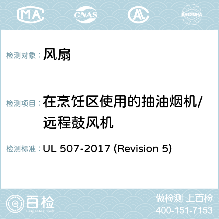 在烹饪区使用的抽油烟机/远程鼓风机 UL 507 UL安全标准 风扇 -2017 (Revision 5) 122-126