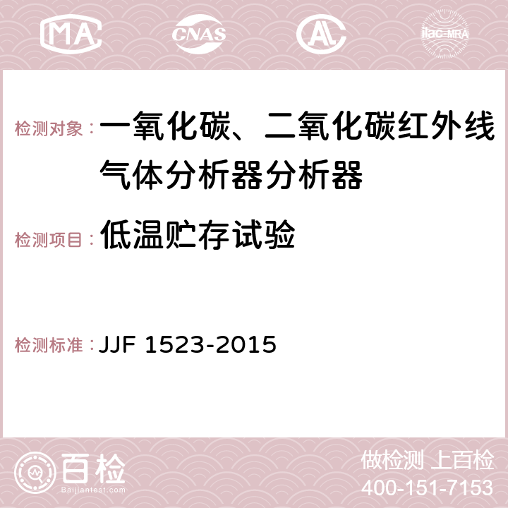 低温贮存试验 一氧化碳、二氧化碳红外线气体分析器分析器型式评价大纲 JJF 1523-2015 9.2.6